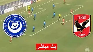 بث مباشر مباراة الاهلي ضد الهلال السوداني