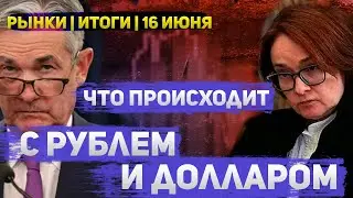 Рынки Итоги • 16 июня