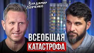 ИНВЕСТИРОВАТЬ ПРИ ТЕКУЩЕЙ СИТУАЦИИ БЕСПОЛЕЗНО? Прогноз Владимира Левченко