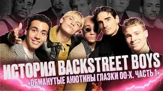 BACKSTREET BOYS - ГЛАВНЫЙ ОБМАН ТЫСЯЧЕЛЕТИЯ