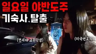 난이도 극상 연세대 교환학생의 미국 적응기, 결국 도망쳐버렸다..(ft. 작당모의)