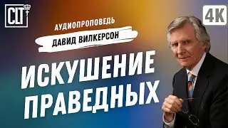 Искушение праведных | Давид Вилкерсон | Аудиопроповедь