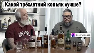 Какой трехлетний коньяк лучше?