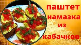 Паштет - намазкам  из кабачков. Домашний рецепт вкусного и простого блюда из кабачков.