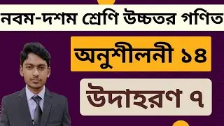 SSC Higher Math Chapter 14 Example 7 | নবম-দশম শ্রেণি উচ্চতর গণিত অনুশীলনী ১৪ | উদাহরণ ৭ সমাধান