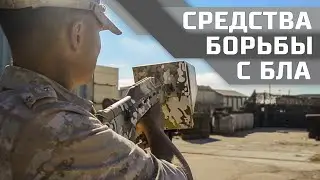 Средства борьбы с БЛА