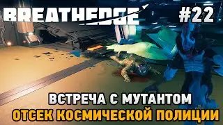 Breathedge #22 Встреча с мутантом , отсек космической полиции