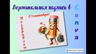Вертикальная надпись в Canva