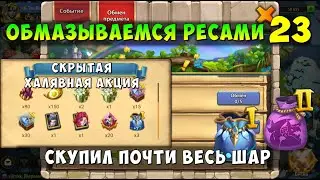ОБМАЗЫВАЕМСЯ РЕСАМИ 23, СКРЫТАЯ ХАЛЯВНАЯ АКЦИЯ, СКУПИЛ ПОЧТИ ВЕСЬ ШАР, Битва Замков, Castle Clash