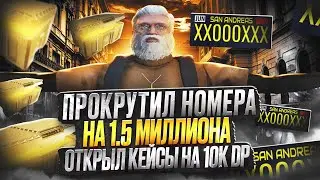 Я СОВЕРШИЛ ОШИБКУ. КРУЧУ НОМЕРА НА 1.5КК ОКУП? КЕЙСЫ НА 10 ТЫСЯЧ РУБЛЕЙ GTA 5 RP DAVIS