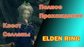 Elden Ring -  Квест Селлены | Полное прохождение без мам, пап и кредитов