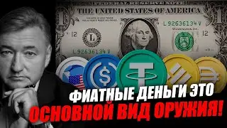 Фиатные деньги это основной механизм закабаления! Владимир Боглаев