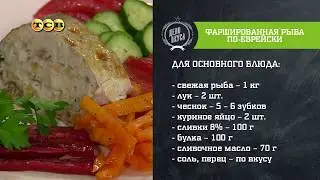 Фаршированная рыба по-еврейски. Короткий рецепт