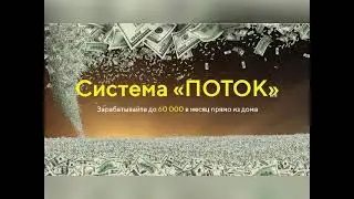 Система Поток - способ заработка в интернете