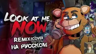 [FNAF/SONG] - Look At Me Now Remex/Cover | Песня на русском