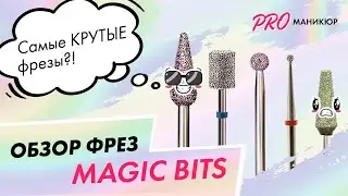 Обзор фрез для маникюра и педикюра Magic Bits| Иван Горемыкин