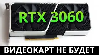 NVIDIA продалась майнерам, RTX 3060 не будет!