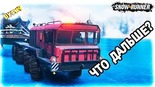 Вангую: что дальше? 🚚 SnowRunner [Будущие обновления]