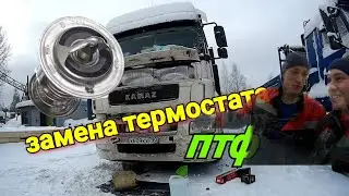 Меняю термостаты на камазе