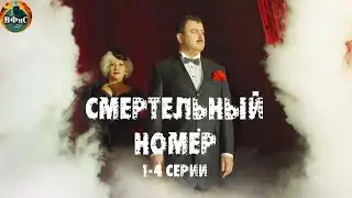 Смертельный Номер (2021) Военная драма. 1-4 серии Full HD