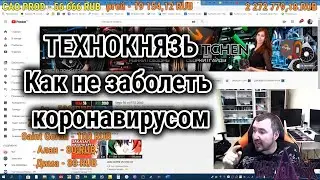 Технокнязь - как не заболеть коронавирусом? Техно-Кухня/Techno-Kitchen