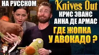 ДОСТАТЬ НОЖИ (2019) ►КРИС ЭВАНС И АННА ДЕ АРМАС ГДЕ ЖОПКА У АВОКАДО ? (НА РУССКОМ)