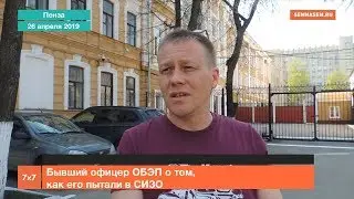 Бывший офицер ОБЭП о том, как его пытали в СИЗО