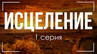 podcast: Исцеление - 1 серия - сериальный онлайн киноподкаст подряд, обзор