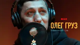 Олег Груз - Я понимаю всё (live)