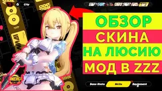 ОБЗОР СКИНА НА ЛЮСИ  | ZENLESS ZONE ZERO | МОД