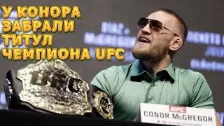 У Конора забрали пояс чемпиона UFC