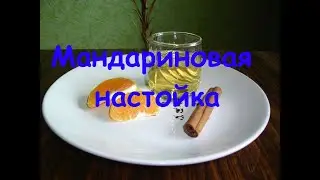 Душевная настойка на мандарине.