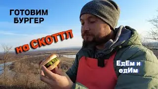 ЕдЕм и едИм. Готовим бургер на СКОТТЛе.