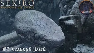 Sekiro Shadows Die Twice прохождение часть 2 Великий Змей