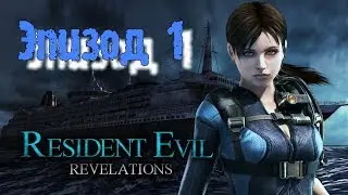 RESIDENT EVIL REVELATIONS - ► Эпизод 1: В пучину