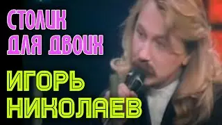 Игорь Николаев 