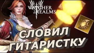 СЛОВИЛ ГИТАРИСТКУ 😁 КРУТКА ЛЕГЕНДАРНЫХ КАМНЕЙ 🔥🔥🔥 WATCHER OF REALMS