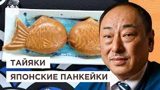 Любимые японские ТАЙЯКИ! Печенье в форме рыбки от Шеф повара из Японии, Йоши Фудзивара