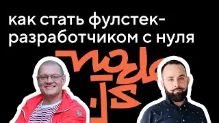 Как стать фулстек-разработчиком с нуля.