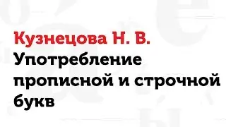 05.04.17 Употребление прописной и строчной букв. Н. В. Кузнецова