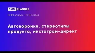 #11 SMM Вопрос-Ответ