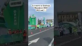 Я занял 3-е место на Зелёном Марафоне 2024 🏃‍♂️🥉