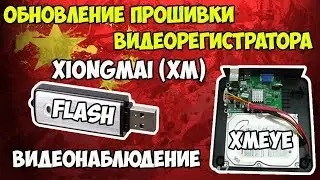 🎥Обновление прошивки видеорегистратора  XiongMai (XM)! Как найти прошивку именно на свою плату!