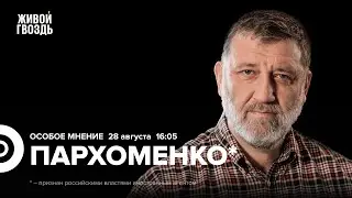 Обстановка на фронте. Что с Дуровым? Судебные дела Трампа. Пархоменко*: Особое мнение 