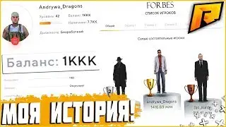 RADMIR CRMP - КАК Я СТАЛ САМЫМ БОГАТЫМ ИГРОКОМ НА РАДМИРЕ? МОЯ ИСТОРИЯ РАЗВИТИЯ!