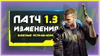 Cyberpunk 2077 (обзор патча 1.3): бесплатные DLC, мини-карта, новый Джони Сильверхенд, новая одежда!