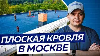 Какой должна быть ПЛОСКАЯ КРОВЛЯ в Московском регионе?