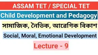 L - 9 || সামাজিক, নৈতিক আৰু আৱেগিক বিকাশ ( Social, moral and emotional development ) || ATET,STET