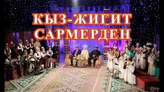 Кыз-жигит. Сармерден | Жаза аткаруу кызматынын таланттуу айымдары менен мырзаларынын кызыктуу оюну