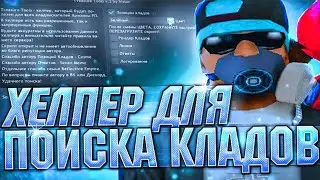 РЕНДЕР НА КЛАДЫ + МЕТКА ARIZONA RP KLADMASTER 🔥